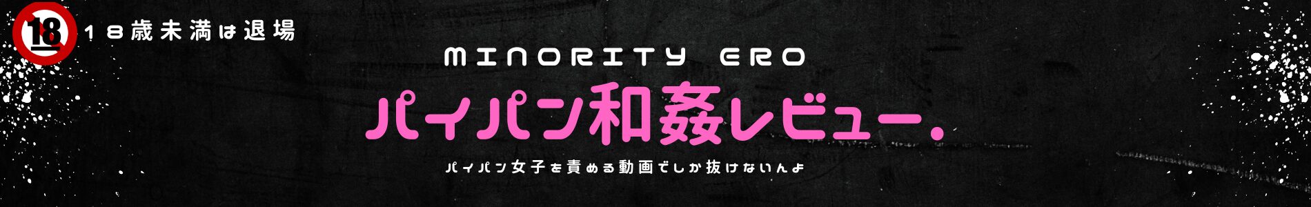Minority ERO～パイパン和姦レビュー～